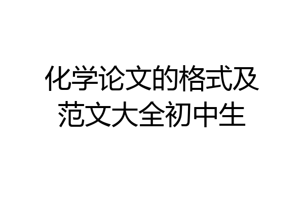 化学论文的格式及范文大全初中生