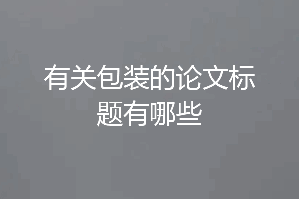 有关包装的论文标题有哪些