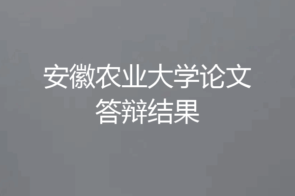 安徽农业大学论文答辩结果