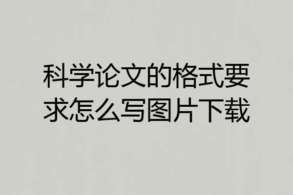 科学论文的格式要求怎么写图片下载