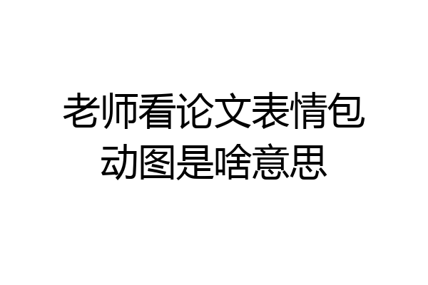 老师看论文表情包动图是啥意思