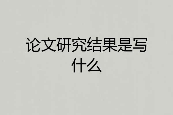 论文研究结果是写什么