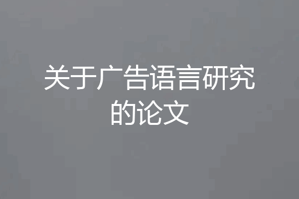 关于广告语言研究的论文
