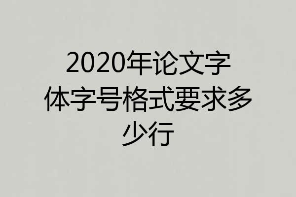 2020年论文字体字号格式要求多少行