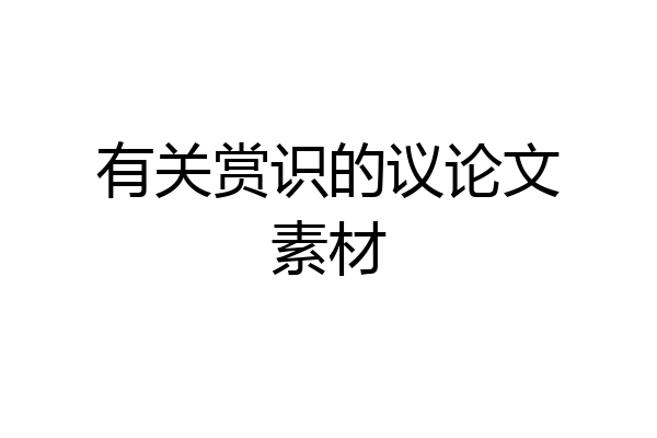 有关赏识的议论文素材