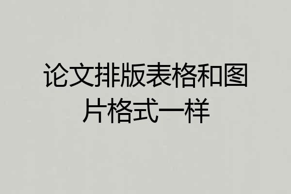 论文排版表格和图片格式一样