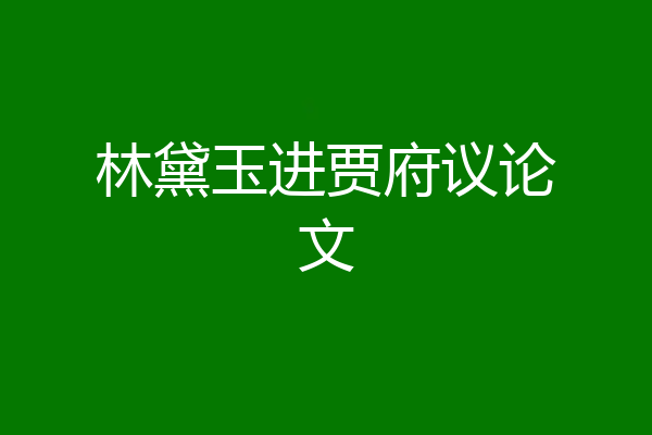 林黛玉进贾府议论文