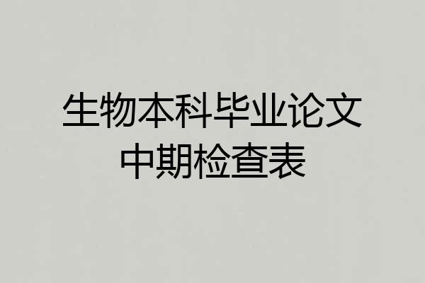生物本科毕业论文中期检查表
