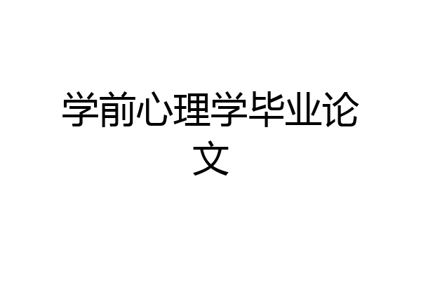 学前心理学毕业论文