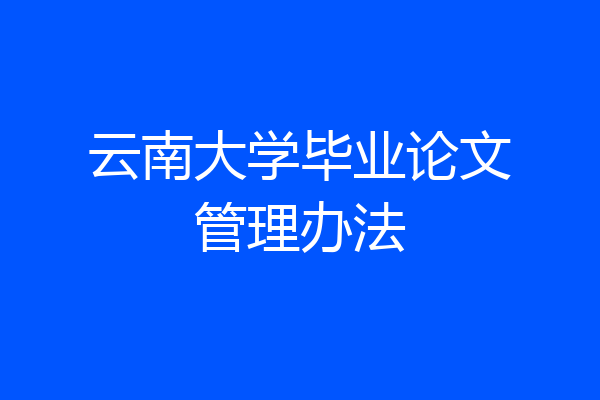 云南大学毕业论文管理办法