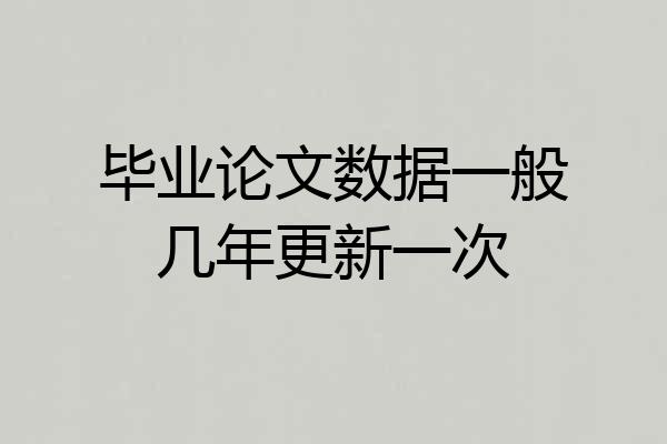 毕业论文数据一般几年更新一次