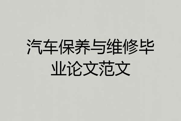 汽车保养与维修毕业论文范文