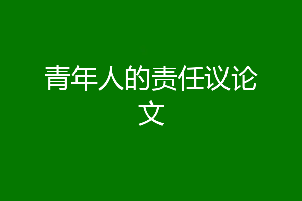 青年人的责任议论文