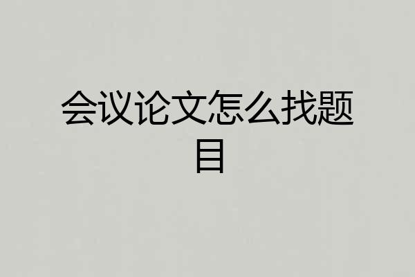 会议论文怎么找题目