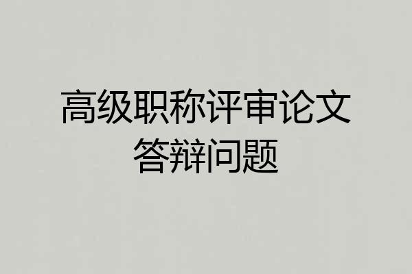 高级职称评审论文答辩问题