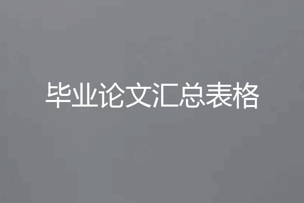 毕业论文汇总表格