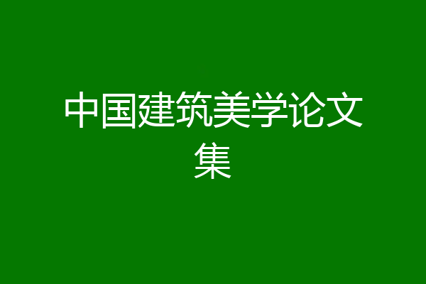 中国建筑美学论文集