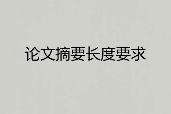 论文摘要长度要求