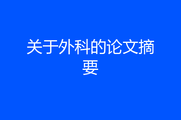 关于外科的论文摘要
