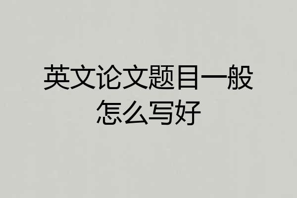 英文论文题目一般怎么写好