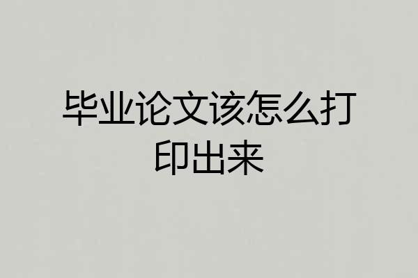 毕业论文该怎么打印出来