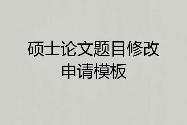 硕士论文题目修改申请模板
