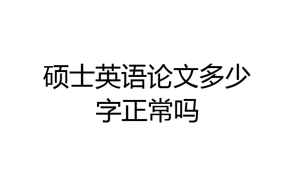 硕士英语论文多少字正常吗