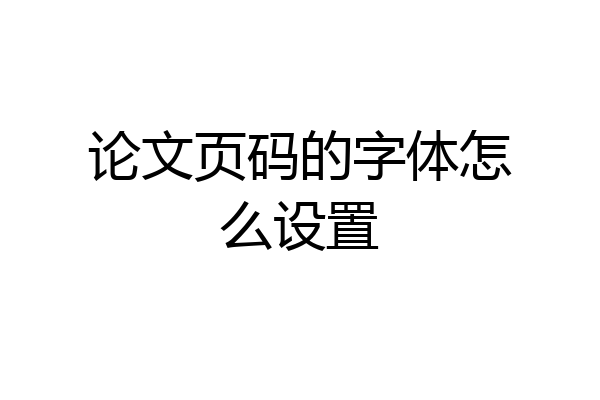 论文页码的字体怎么设置
