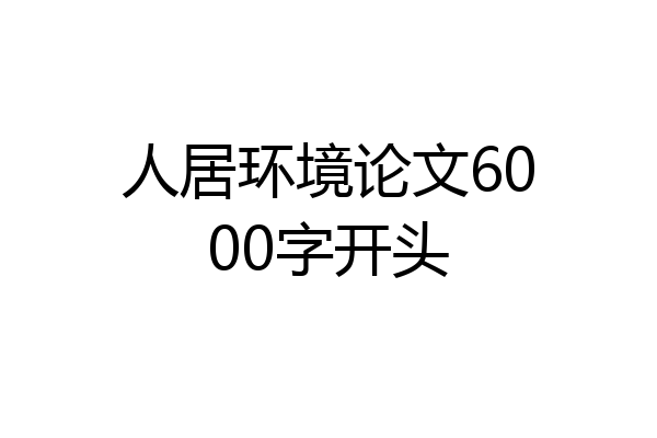 人居环境论文6000字开头