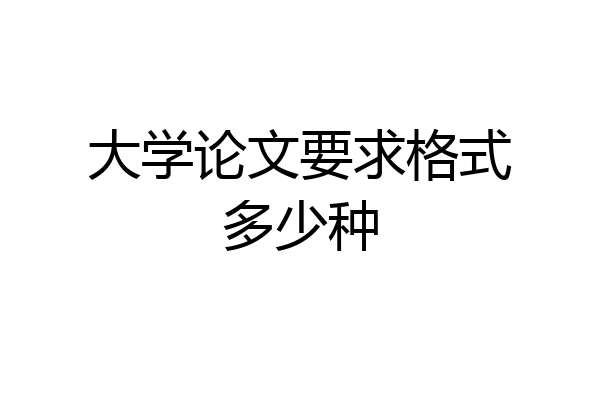 大学论文要求格式多少种