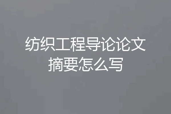 纺织工程导论论文摘要怎么写