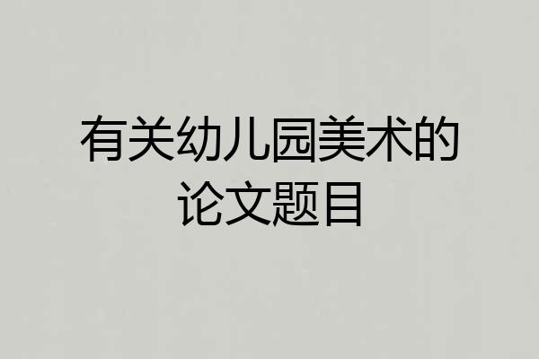 有关幼儿园美术的论文题目