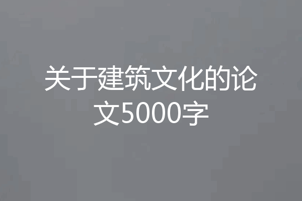 关于建筑文化的论文5000字