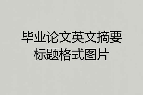 毕业论文英文摘要标题格式图片