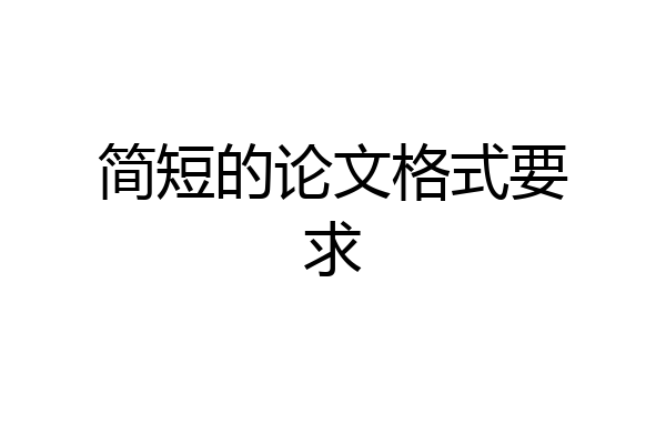 简短的论文格式要求