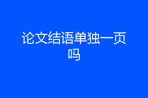 论文结语单独一页吗