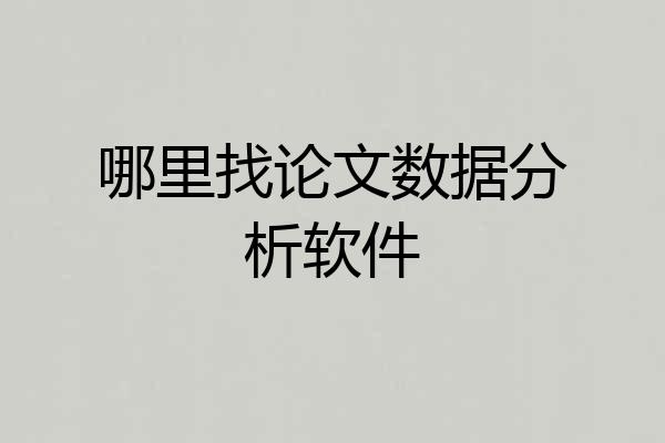 哪里找论文数据分析软件
