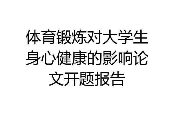 体育锻炼对大学生身心健康的影响论文开题报告
