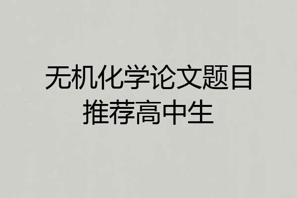 无机化学论文题目推荐高中生