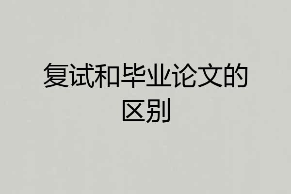 复试和毕业论文的区别