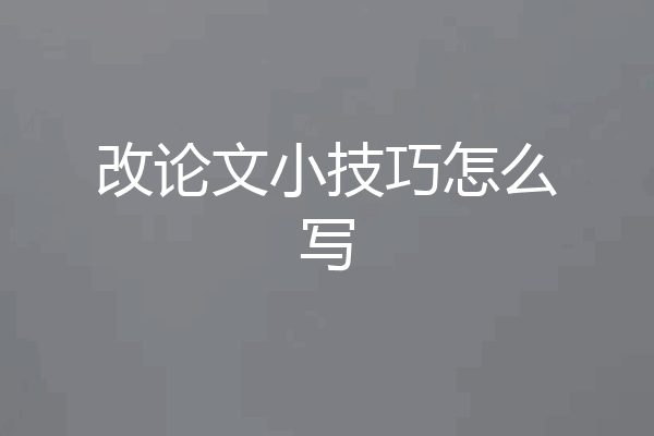 改论文小技巧怎么写