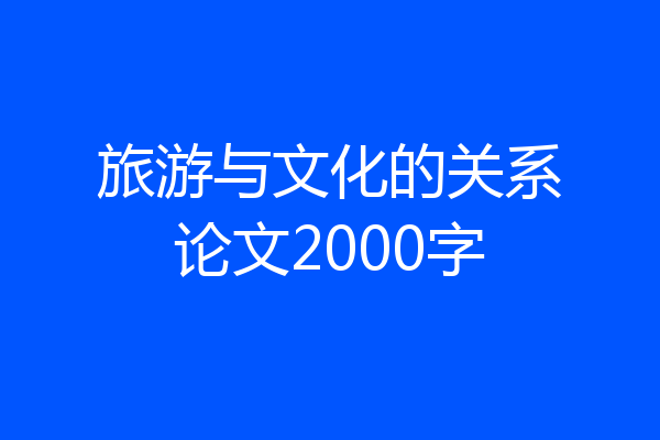 旅游与文化的关系论文2000字