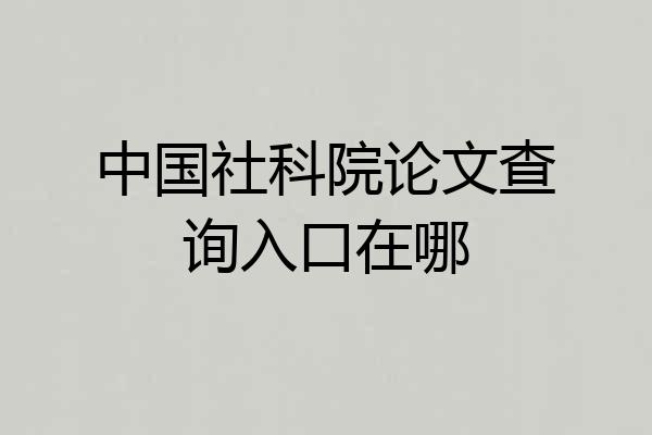 中国社科院论文查询入口在哪