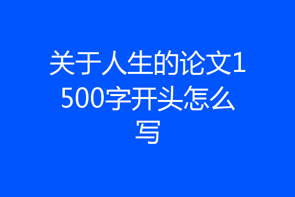 关于人生的论文1500字开头怎么写