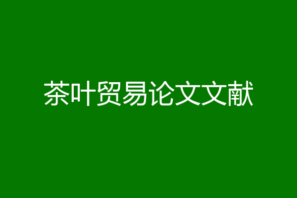 茶叶贸易论文文献
