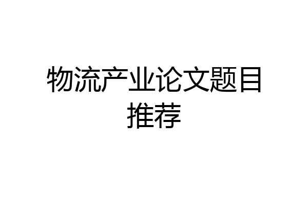 物流产业论文题目推荐
