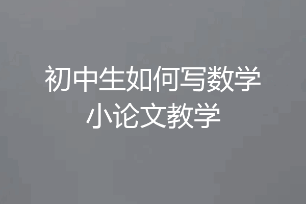 初中生如何写数学小论文教学