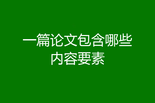 一篇论文包含哪些内容要素