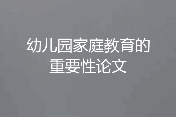 幼儿园家庭教育的重要性论文