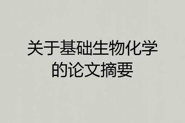 关于基础生物化学的论文摘要